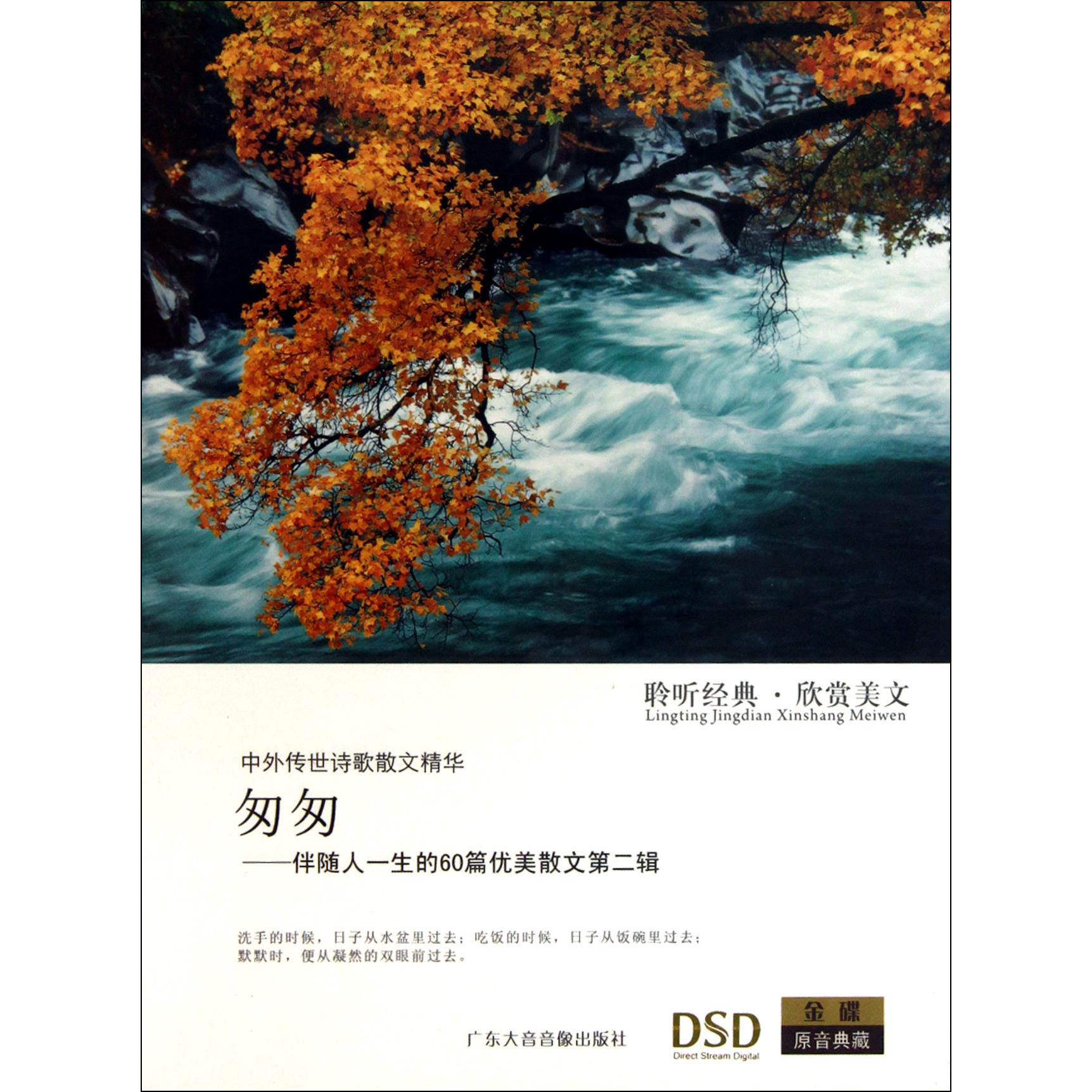 CD-DSD匆匆(聆听经典欣赏美文)