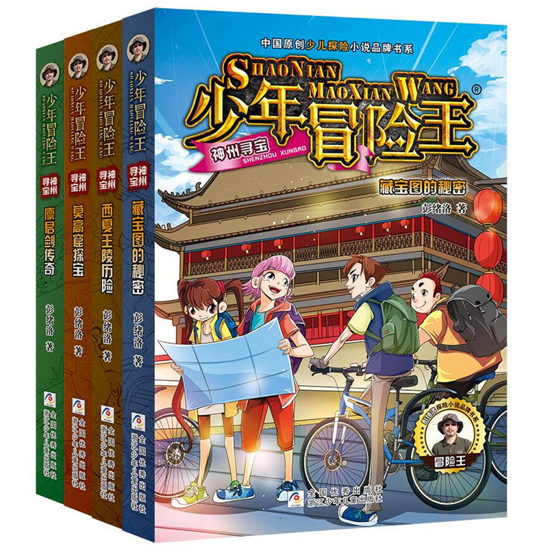 少年冒险王 神州寻宝(套装 共4册)