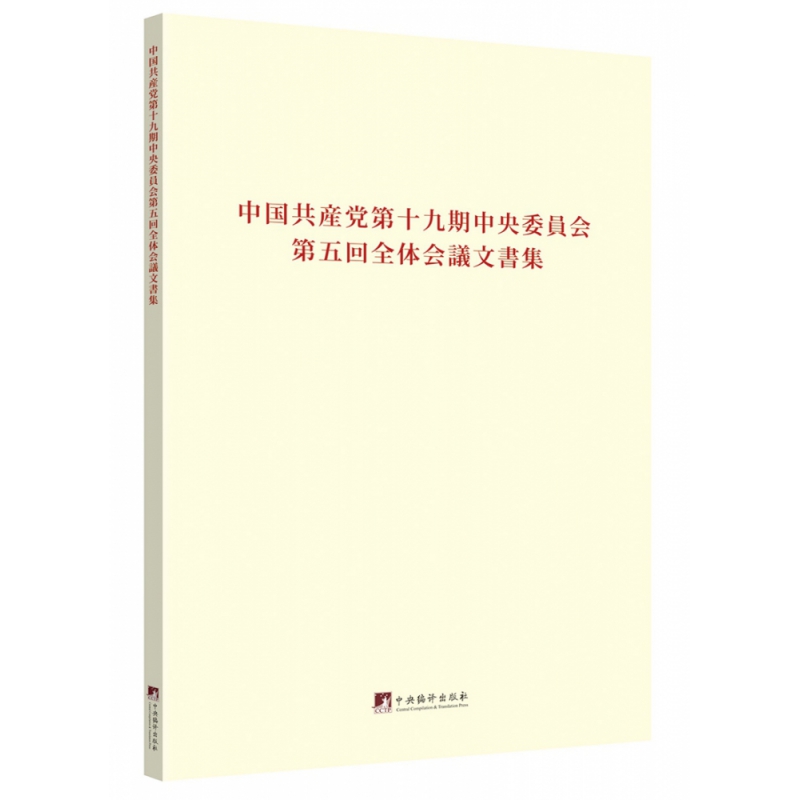 中国共产党第十九届中央委员会第五次全体会议文件汇编：日文版