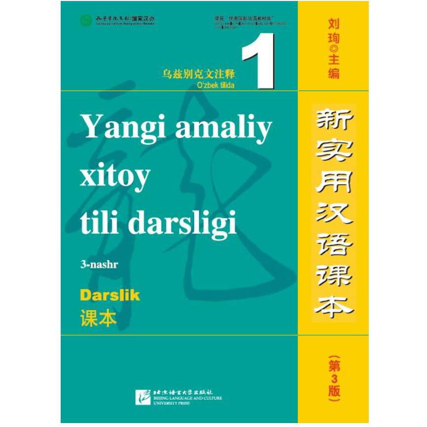 新实用汉语课本(第3版课本1乌兹别克文注释)