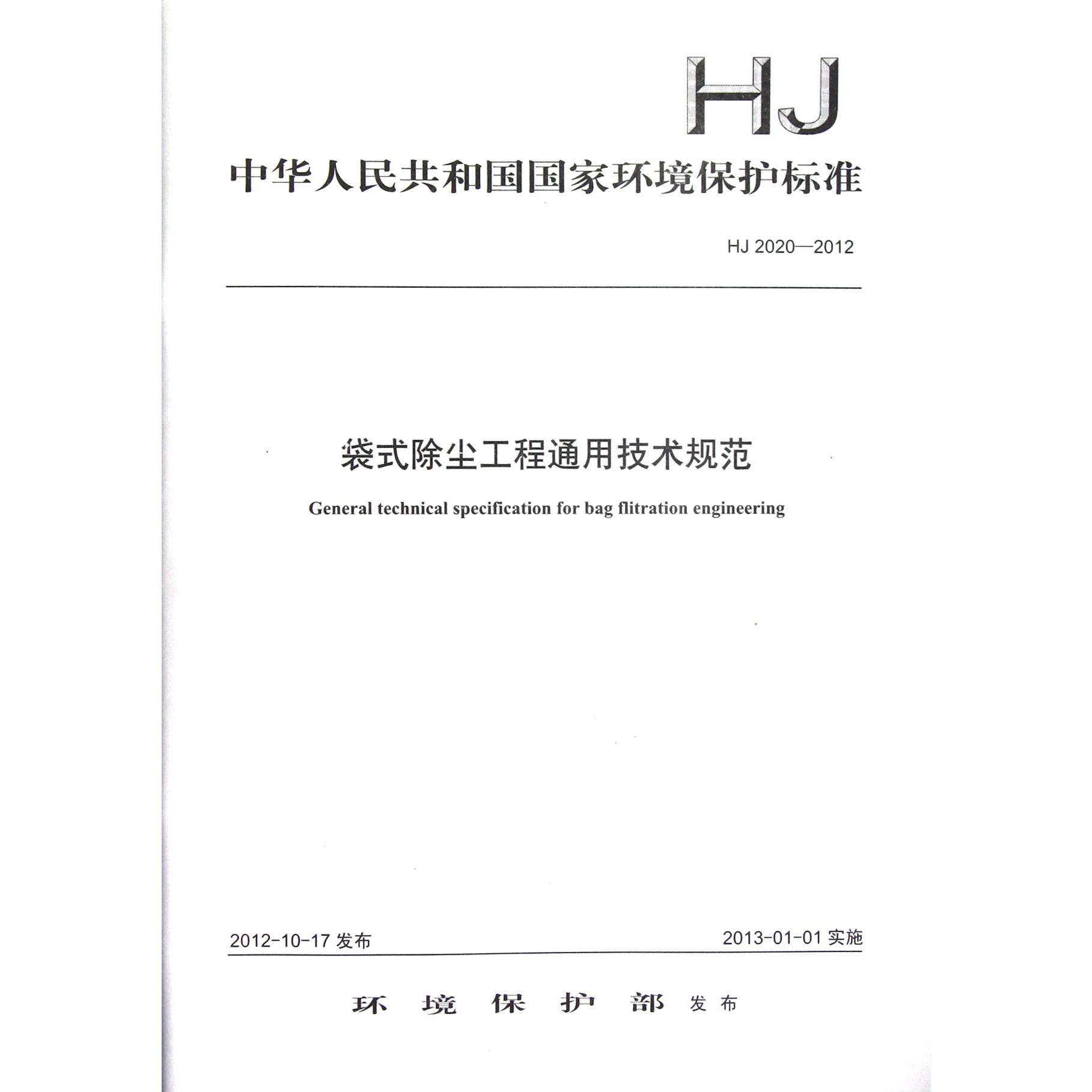 袋式除尘工程通用技术规范(HJ2020-2012)/中华人民共和国国家环境保护标准