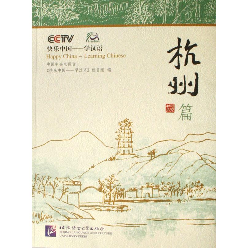 快乐中国学汉语(附光盘杭州篇)