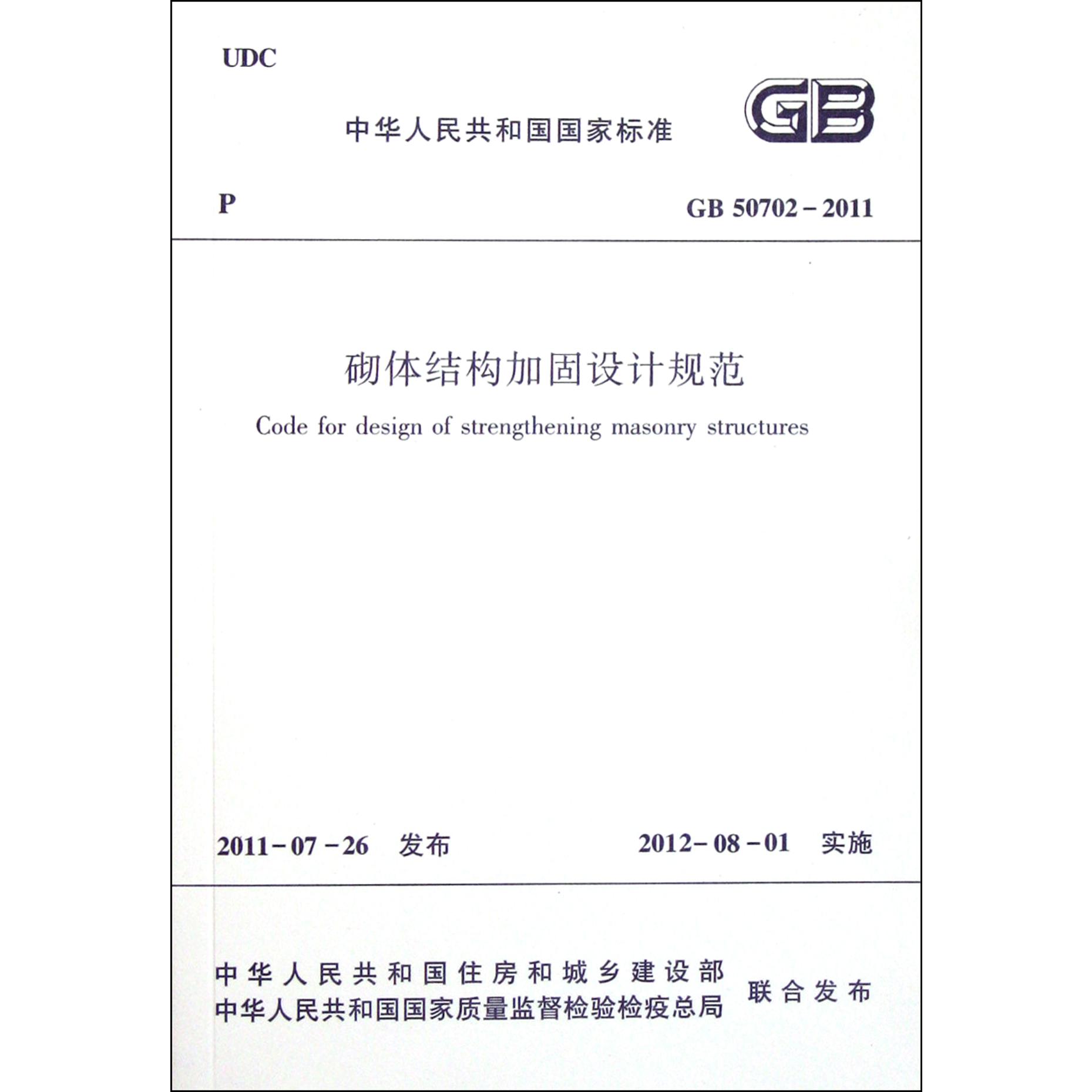 砌体结构加固设计规范(GB50702-2011)/中华人民共和国国家标准