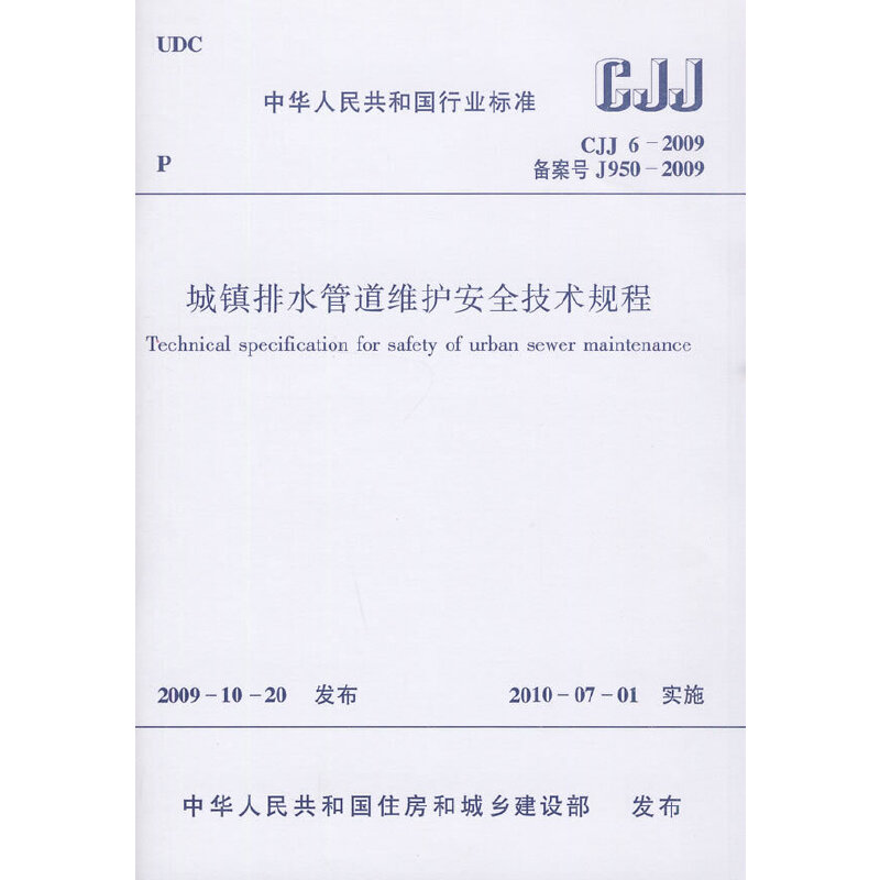 城镇排水管道维护安全技术规程(CJJ6-2009备案号J950-2009)/中华人民共和国行业标准