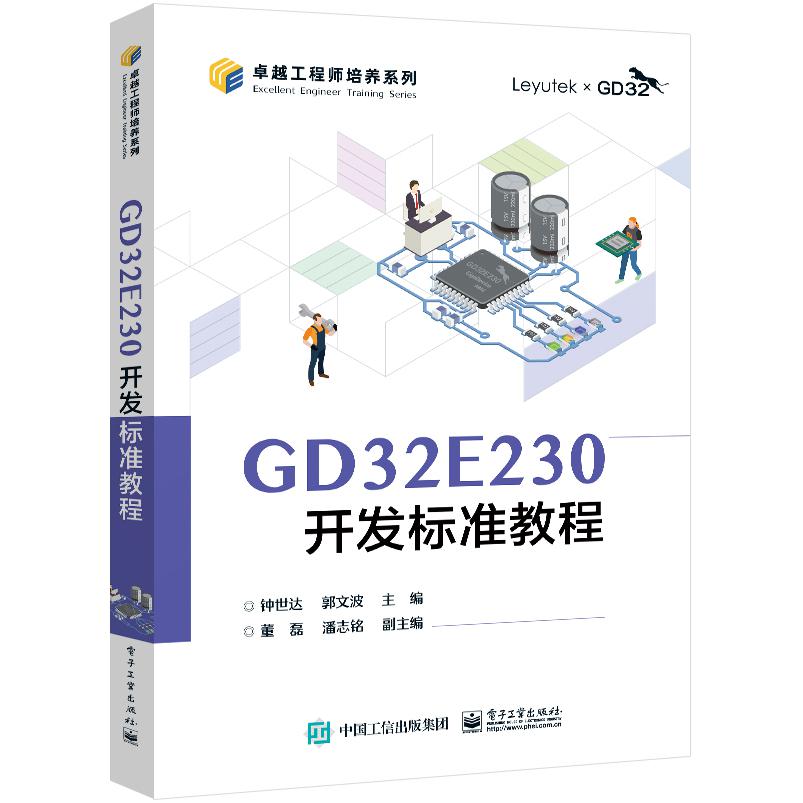 GD32E230开发标准教程