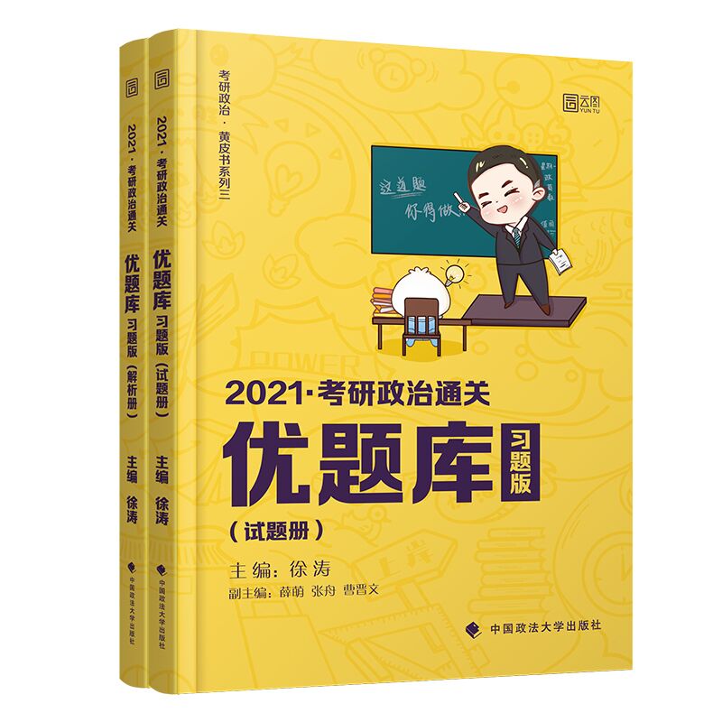 《考研政治通关优题库（习题版）》
