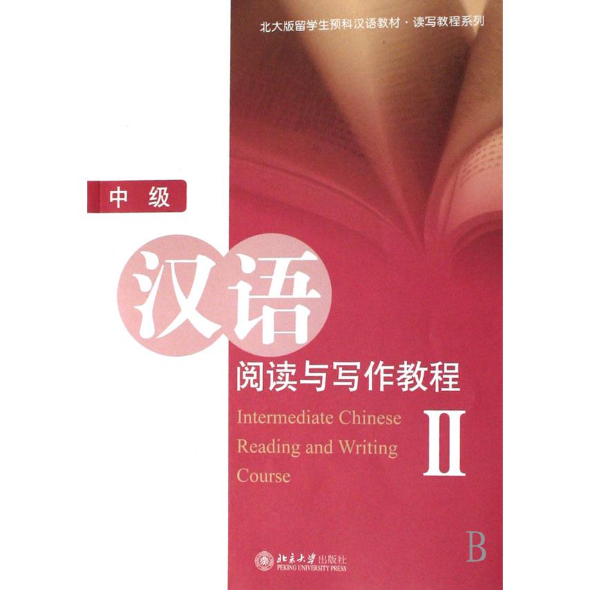 中级汉语阅读与写作教程(Ⅱ)/北大版留学生预科汉语教材读写教程系列