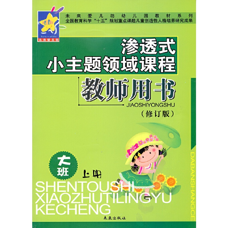 渗透式小主题领域课程教师用书(大班上修订版)/未来爱儿坊幼儿园教材系列