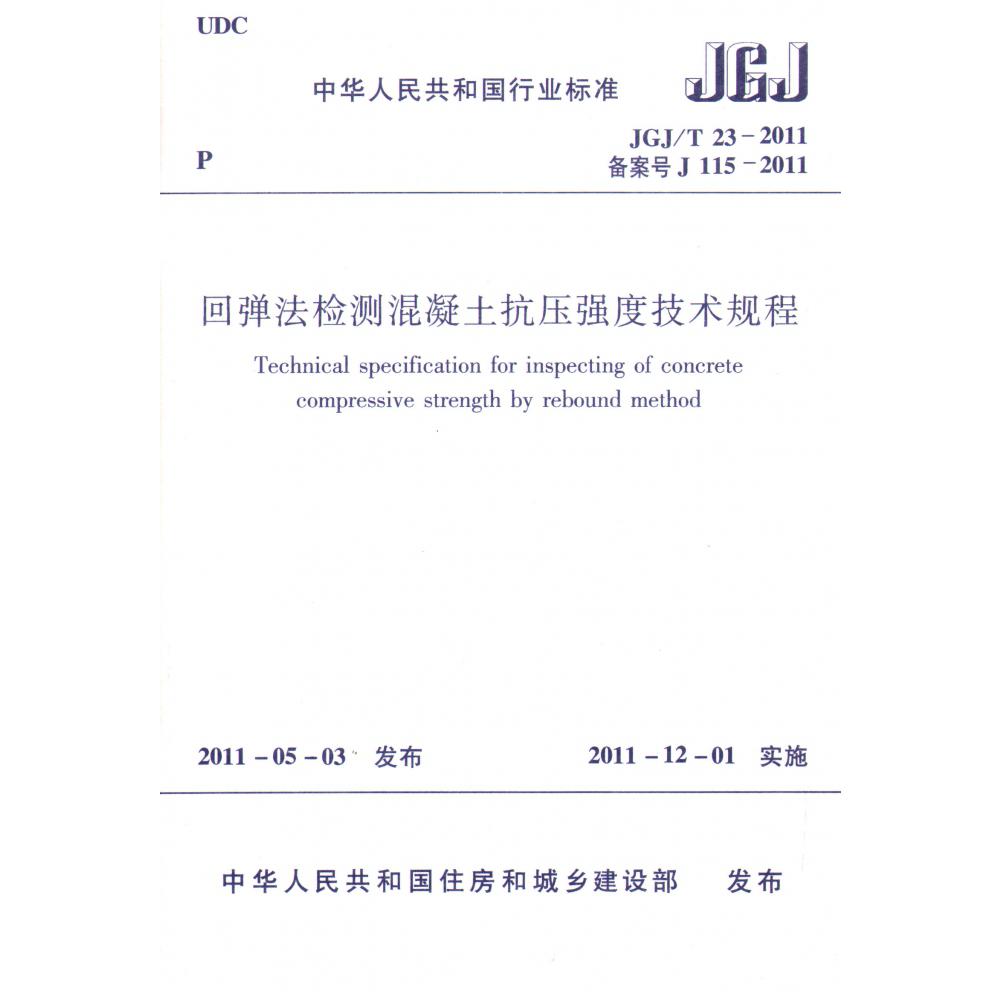 回弹法检测混凝土抗压强度技术规程(JGJT23-2011备案号J115-2011)/中华人民共和国行业