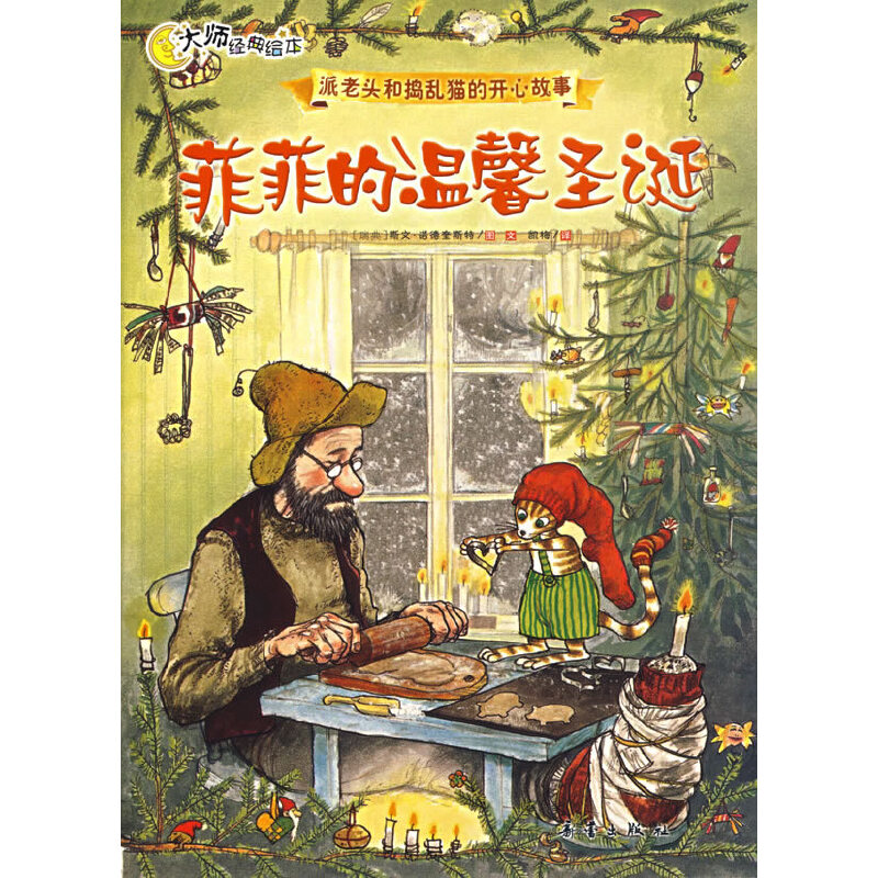 菲菲的温馨圣诞/派老头和捣乱猫的开心故事