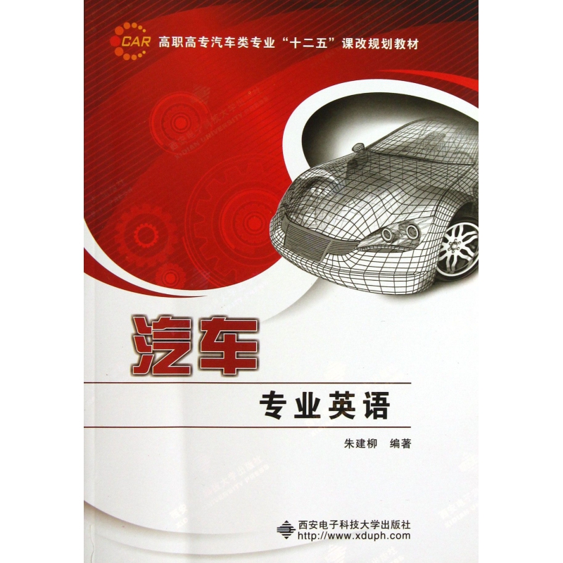 汽车专业英语(高职高专汽车类专业十二五课改规划教材)