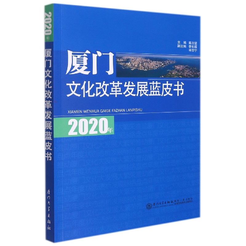 2020年厦门文化改革发展蓝皮书