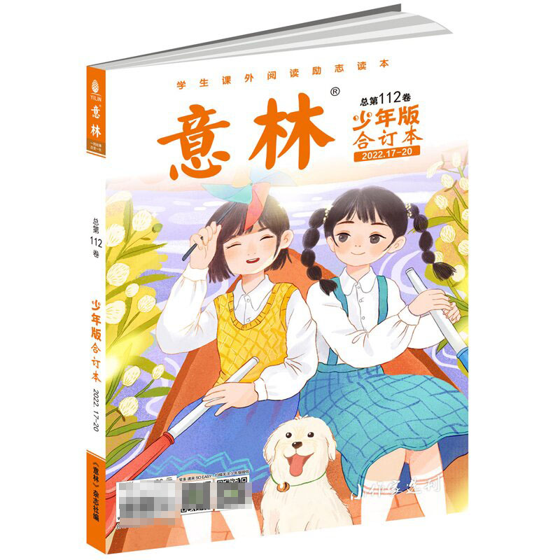 意林少年版合订本总第112卷（2022年17-20期）