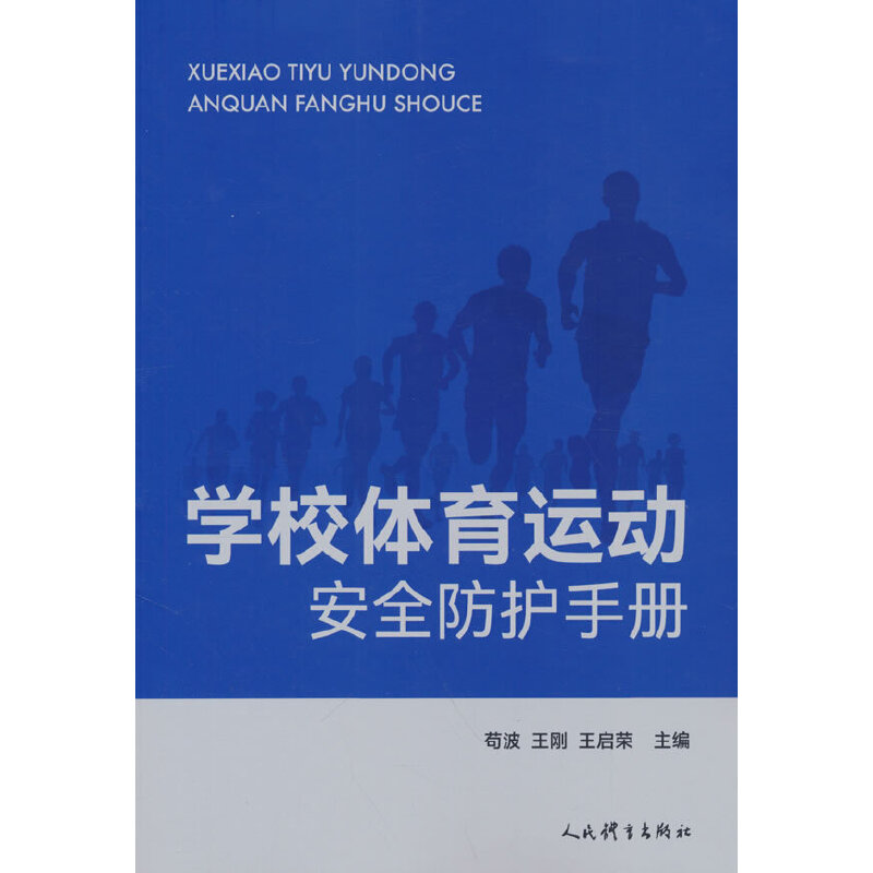 学校体育运动安全防护手册