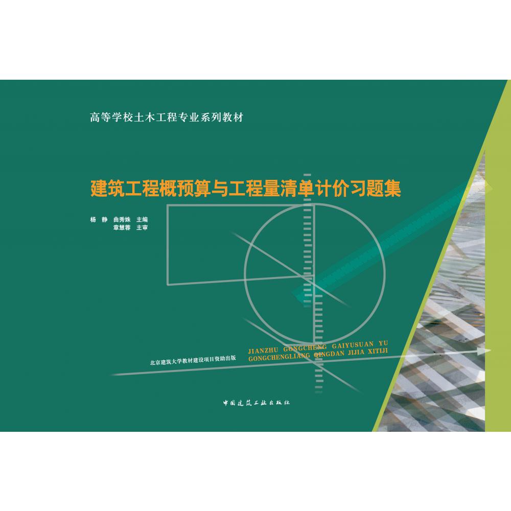建筑工程概预算与工程量清单计价习题集