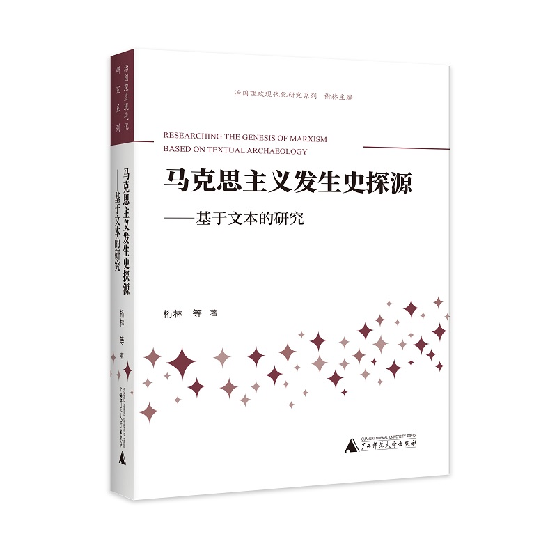 治国理政现代化研究系列  马克思主义发生史探源——基于文本的研究