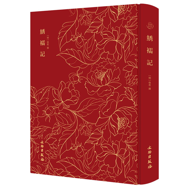 奎文萃珍·绣襦记