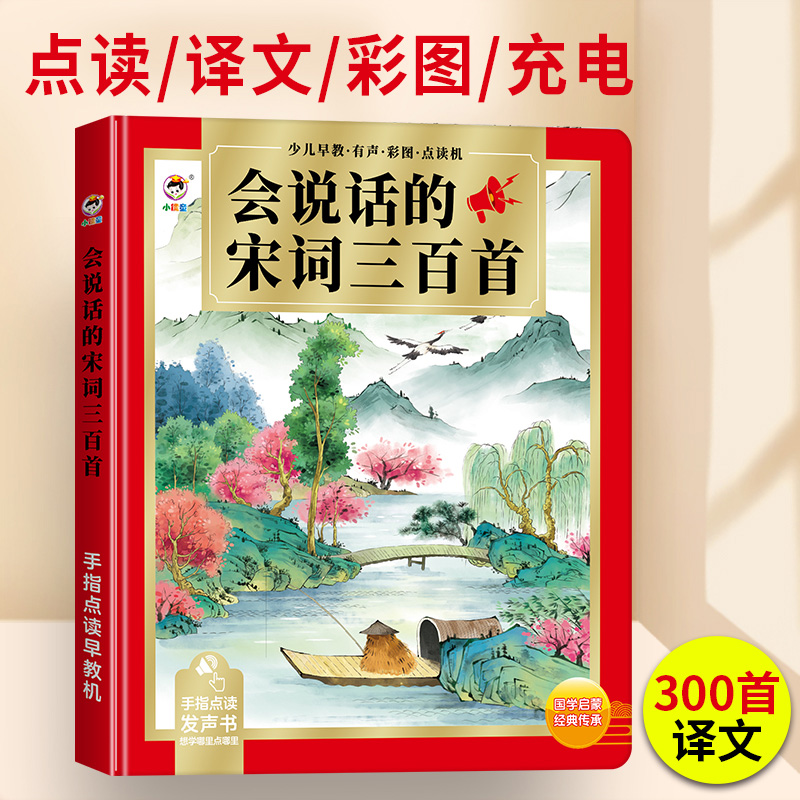 会说话的宋词三百首