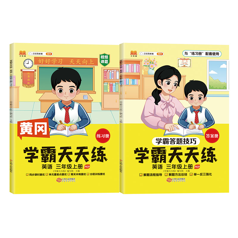 汉知简 PEP 学霸天天练 英语三年级上册