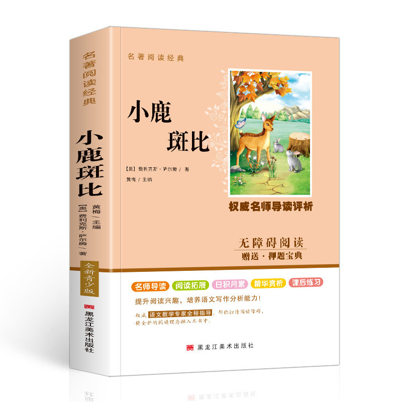 小鹿斑比