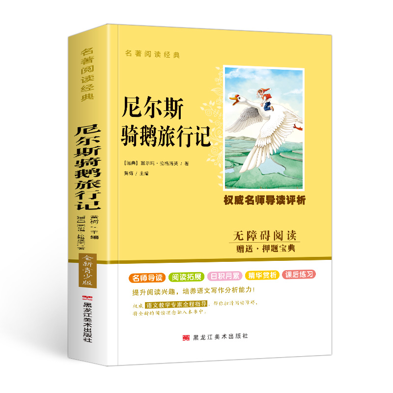 尼尔斯骑鹅旅行记