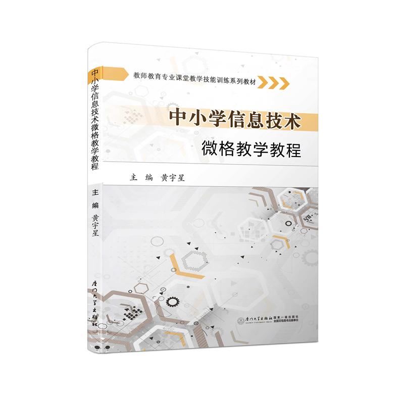 中小学信息技术微格教学教程(教师教育专业课堂教学技能训练系列教材)