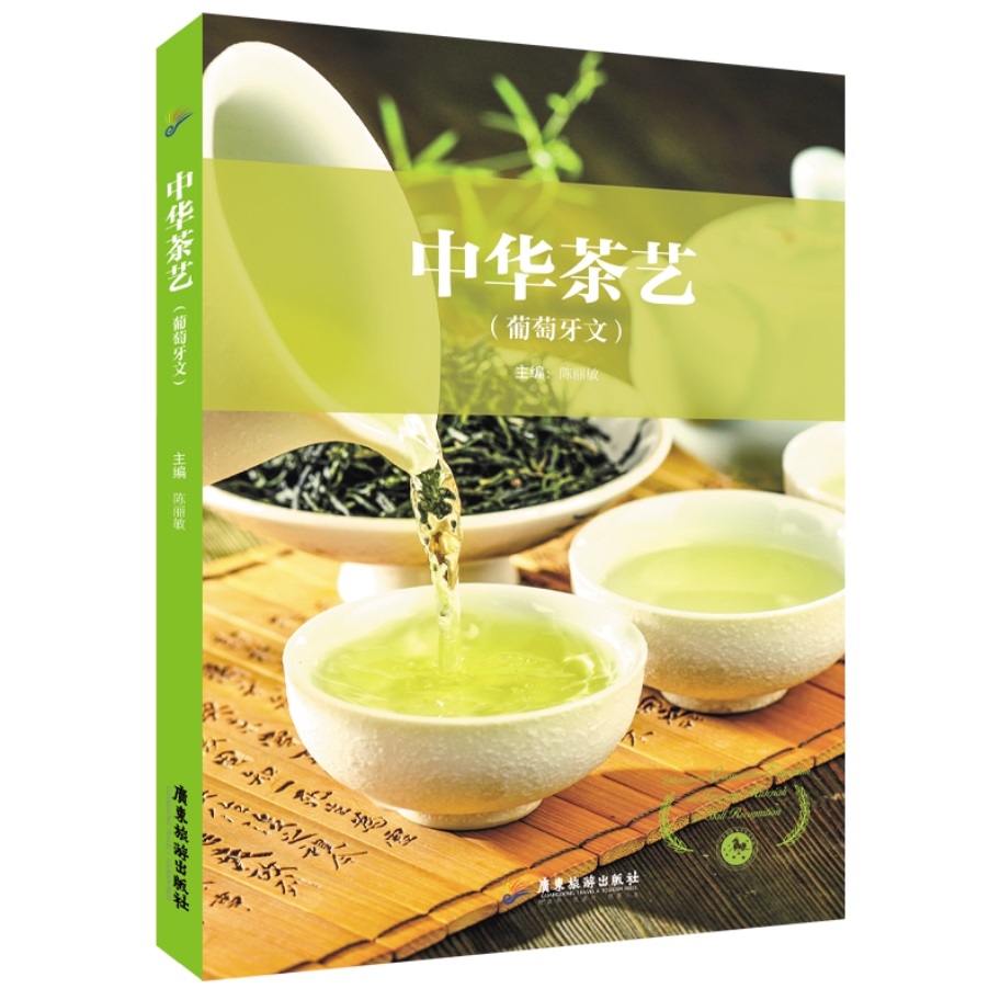 中华茶艺（葡萄牙文）