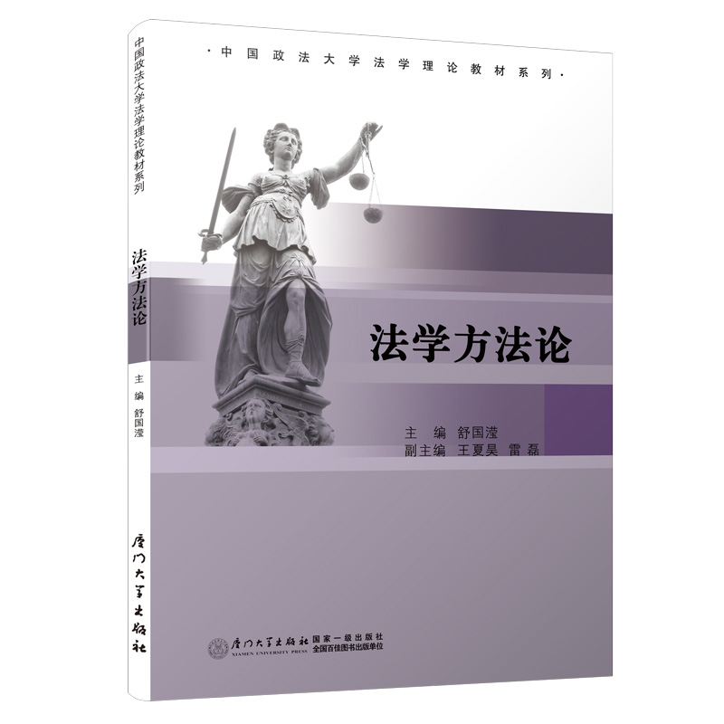 法学方法论/中国政法大学法学理论教材系列
