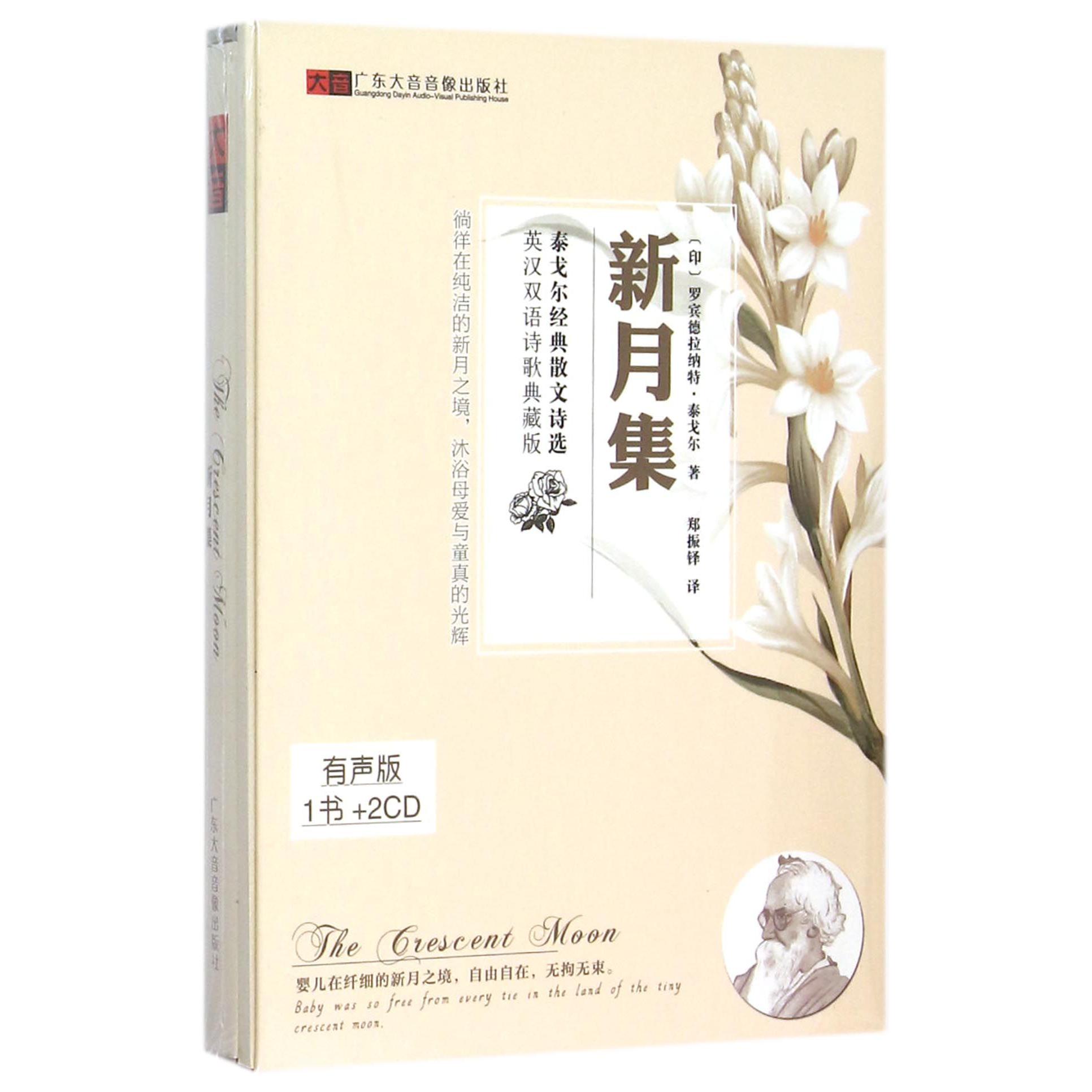 CD新月集泰戈尔经典散文诗选(2碟附书)
