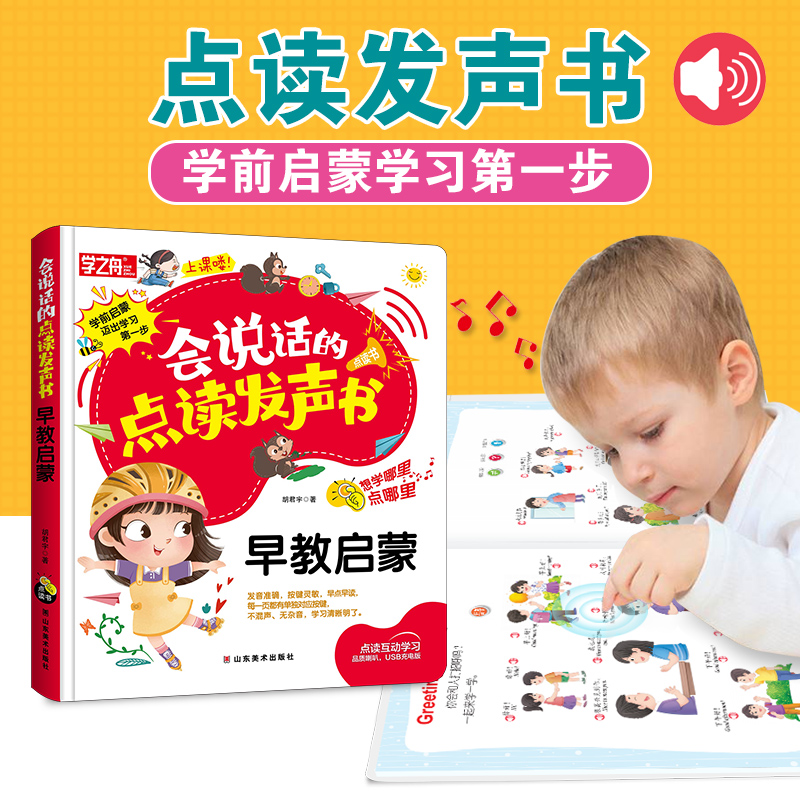 学之舟 会说话的点读发声书 早教启蒙 认知幼儿园有声读物