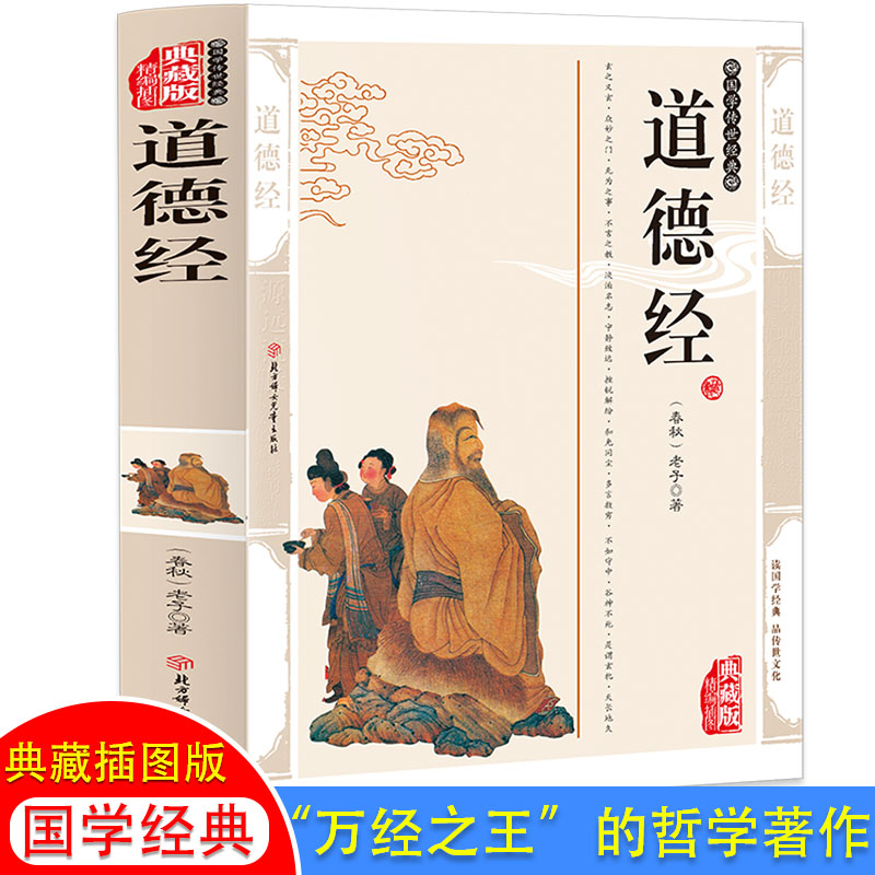 道德经(典藏版精编插图)/国学传世经典