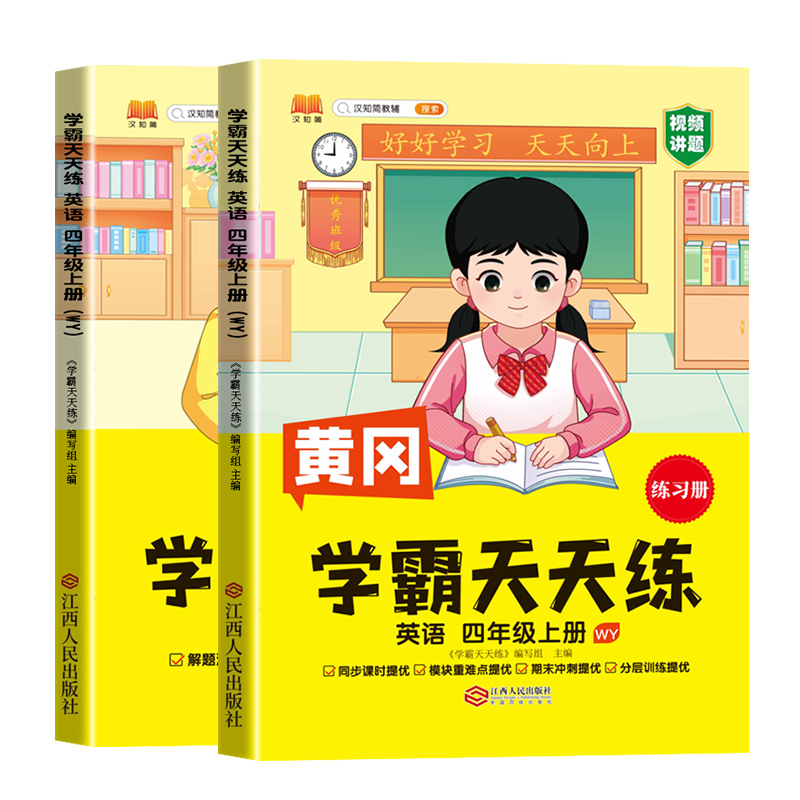 汉知简 PEP 学霸天天练 英语四年级上册