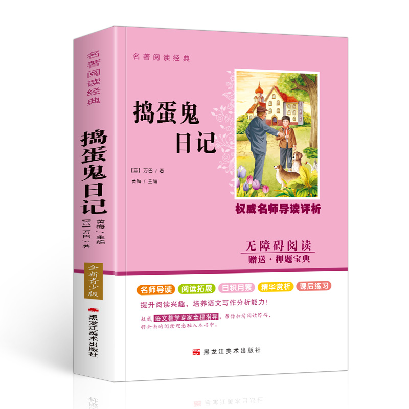 捣蛋鬼日记