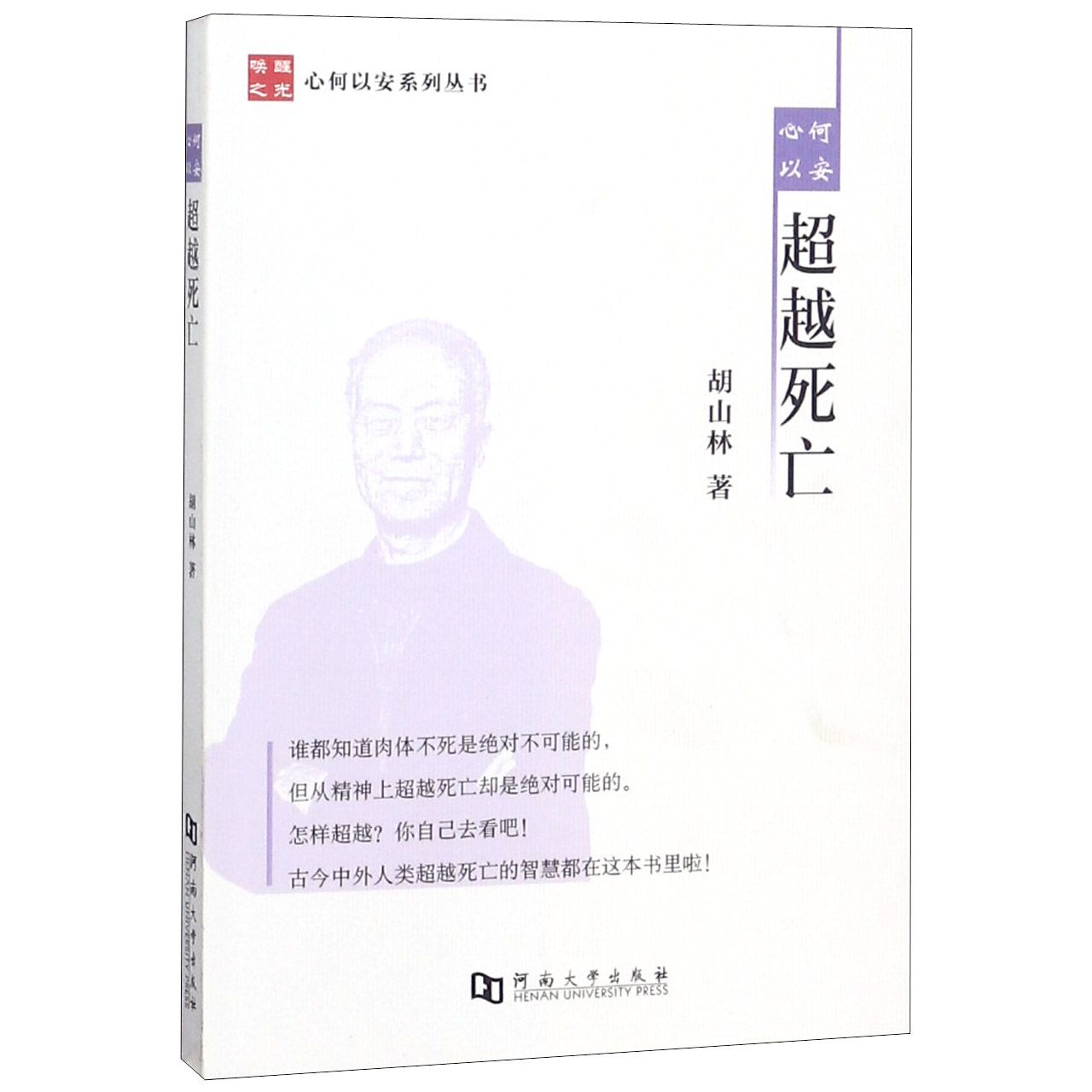 心何以安超越死亡/心何以安系列丛书