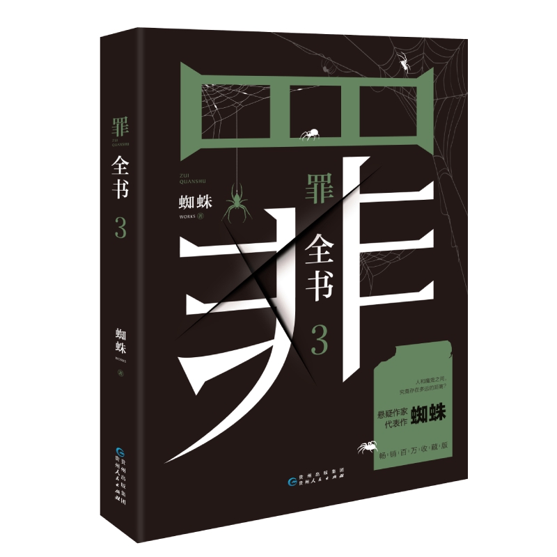 罪全书3