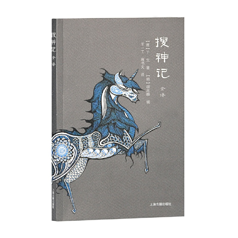 搜神记全译