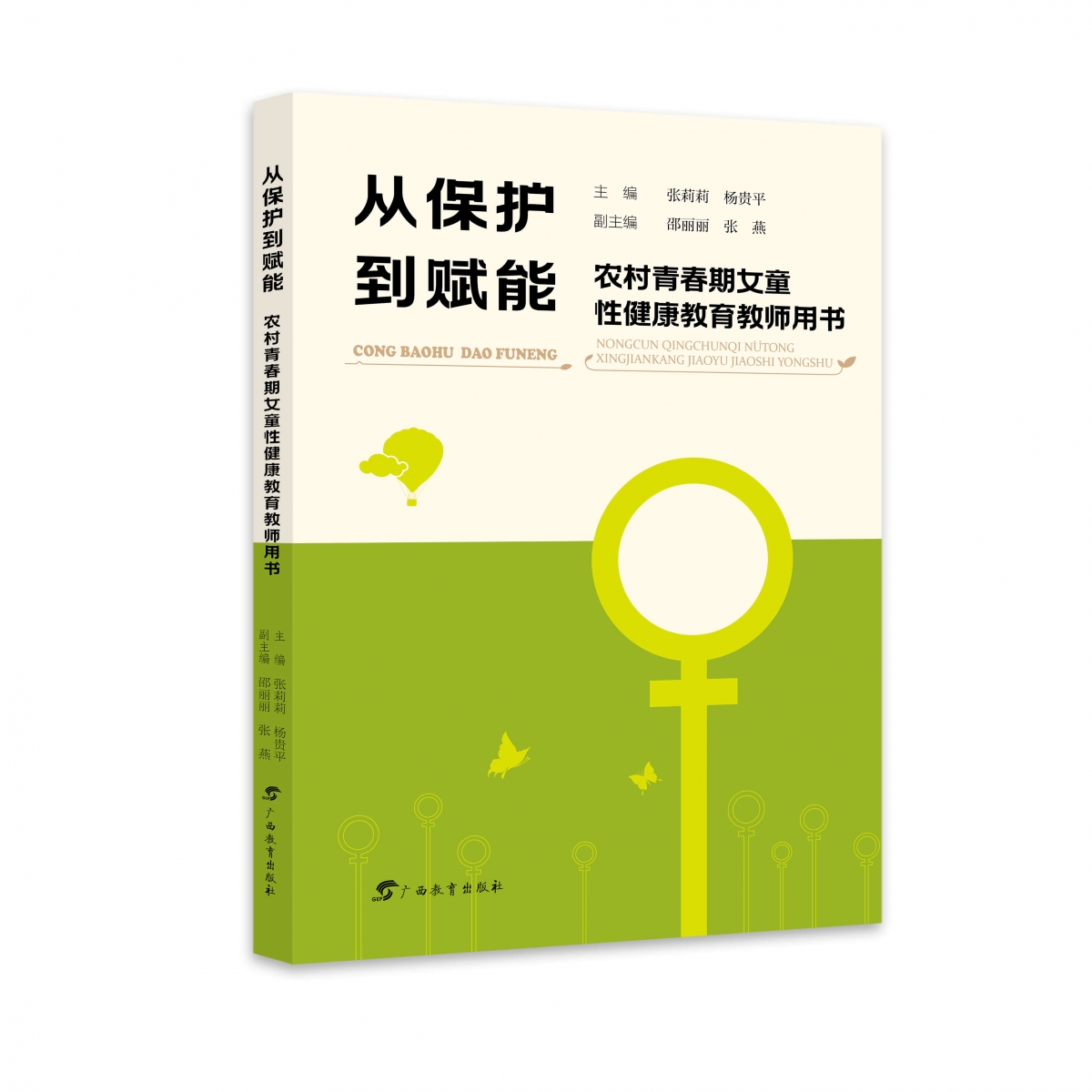 从保护到赋能：农村青春期女童性健康教育教师用书