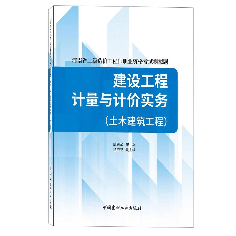 建设工程计量与计价实务(土木建筑工程)/河南省二级造价工程师职业资格考试模拟题