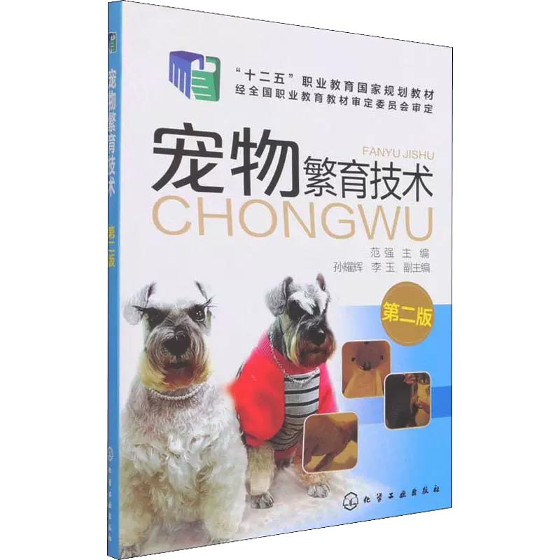 宠物繁育技术(第2版十二五职业教育国家规划教材)