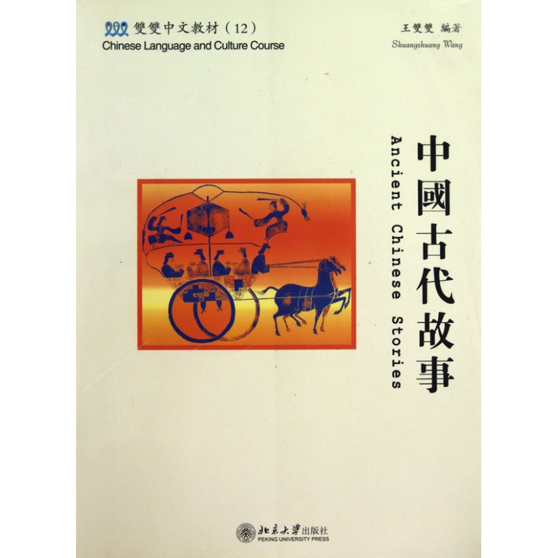 中国古代故事(附光盘及练习册双双中文教材)