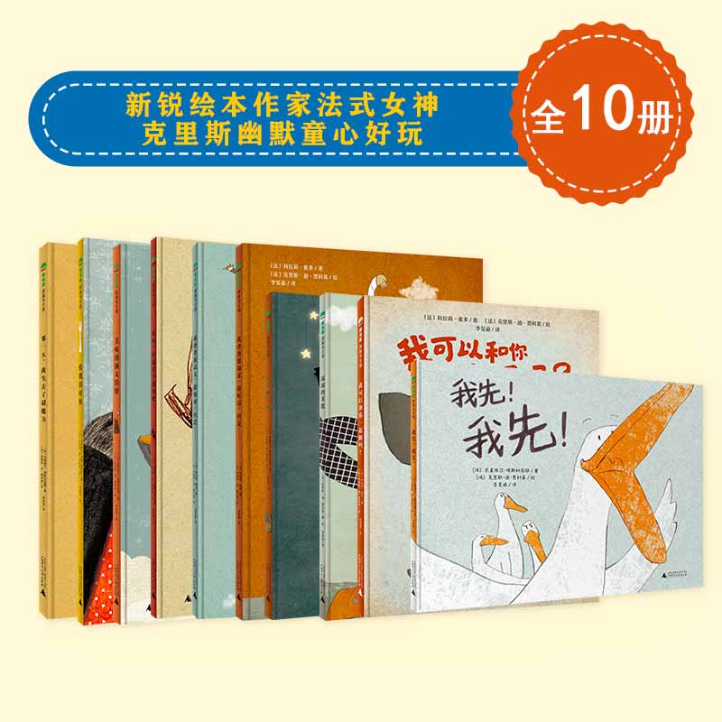 新锐绘本作家法式女神克里斯幽默童心好玩（全10册）