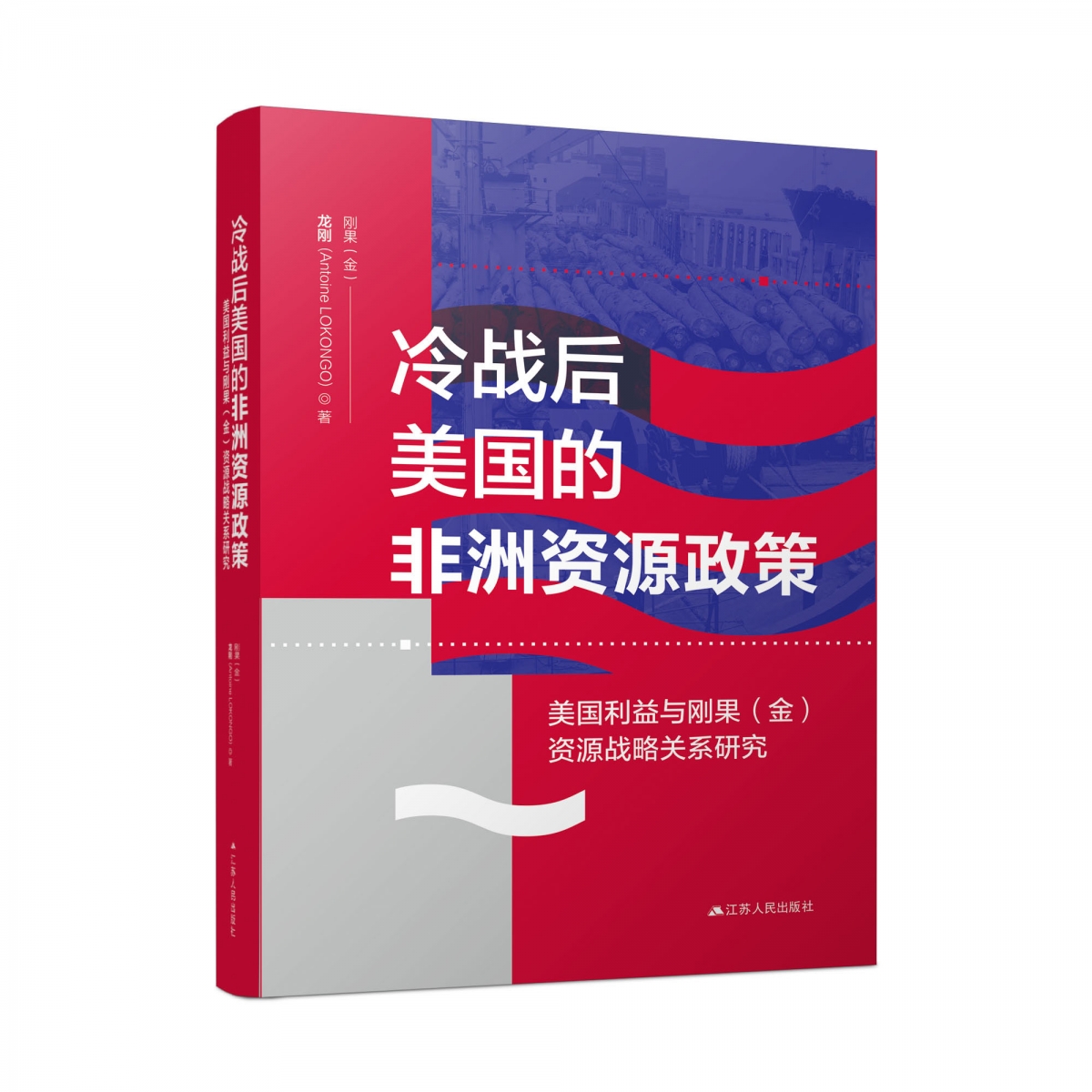 冷战后美国的非洲资源政策：美国利益与刚果（金）资源战争关系研究