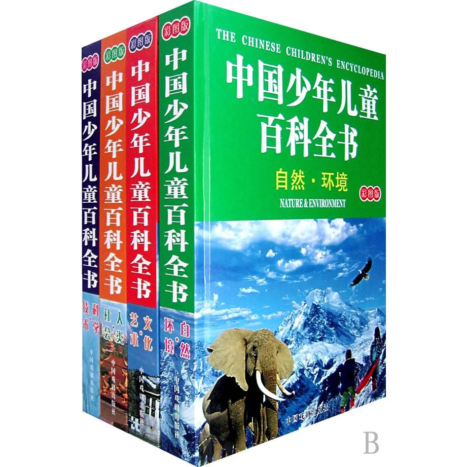 中国少年儿童百科全书(彩图版共4册)(精)