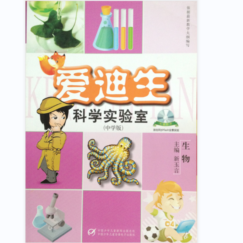 CD-R生物(中学版)(附书)/爱迪生科学实验室