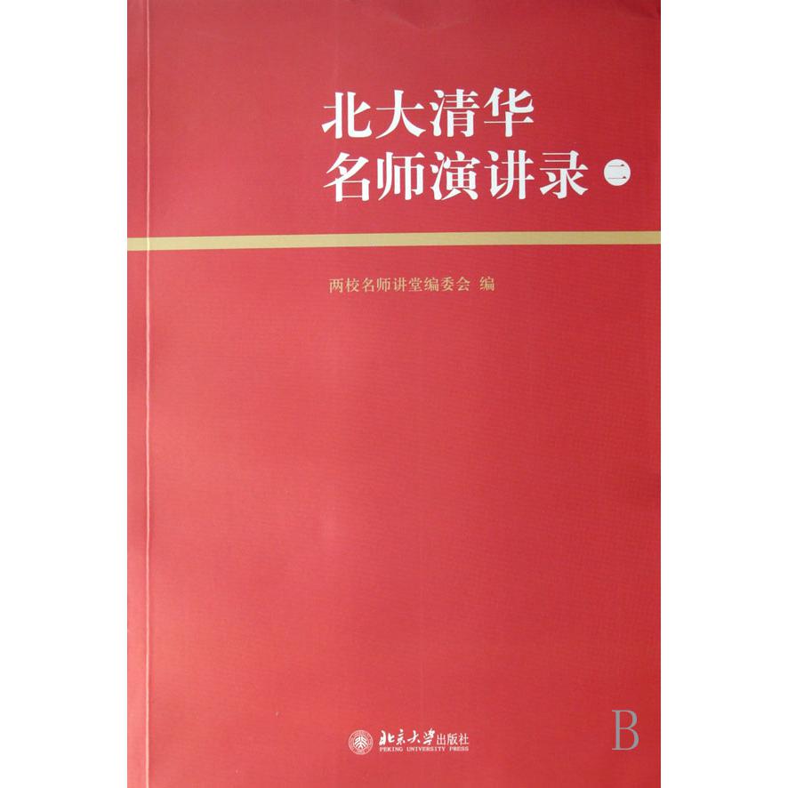 北大清华名师演讲录(2)