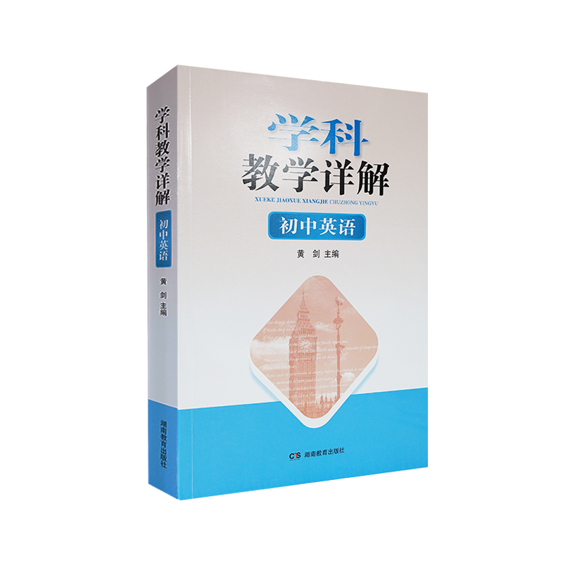 学科教学详解：初中英语