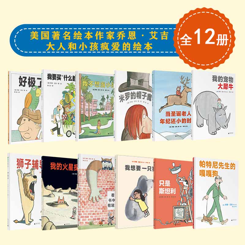 美国著名绘本作家乔恩·艾吉-大人和小孩疯爱的绘本（全12册）（3-8岁）