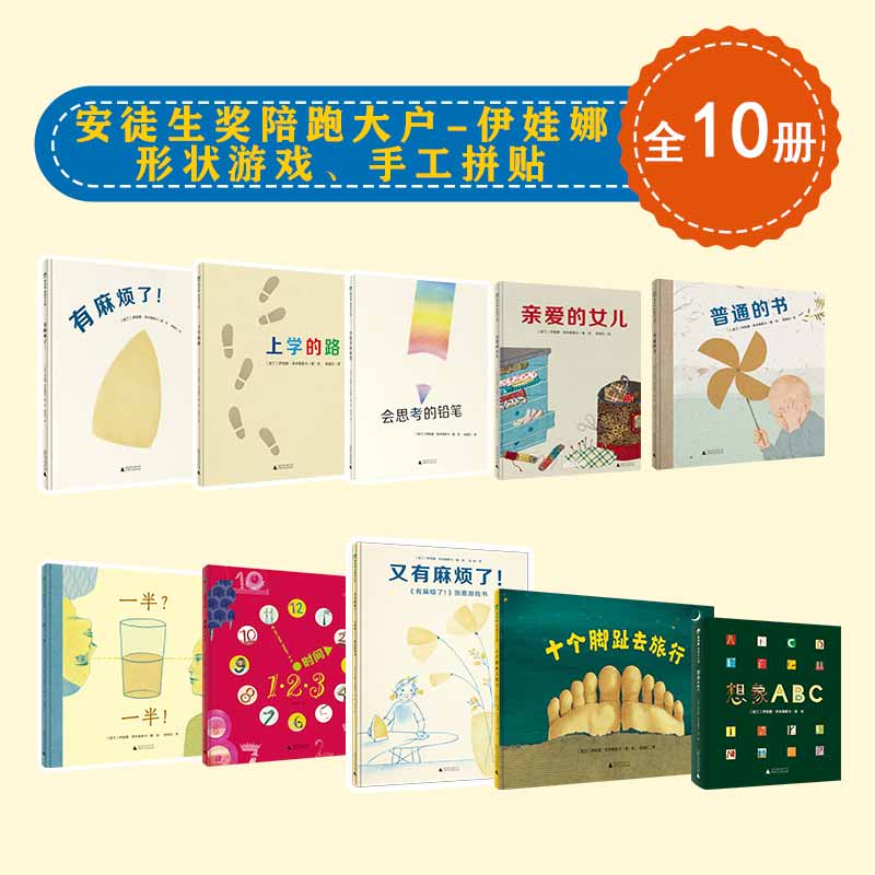 安徒生大奖陪跑大户-伊娃娜（形状游戏、手工拼贴）（全10册）（3-6岁）