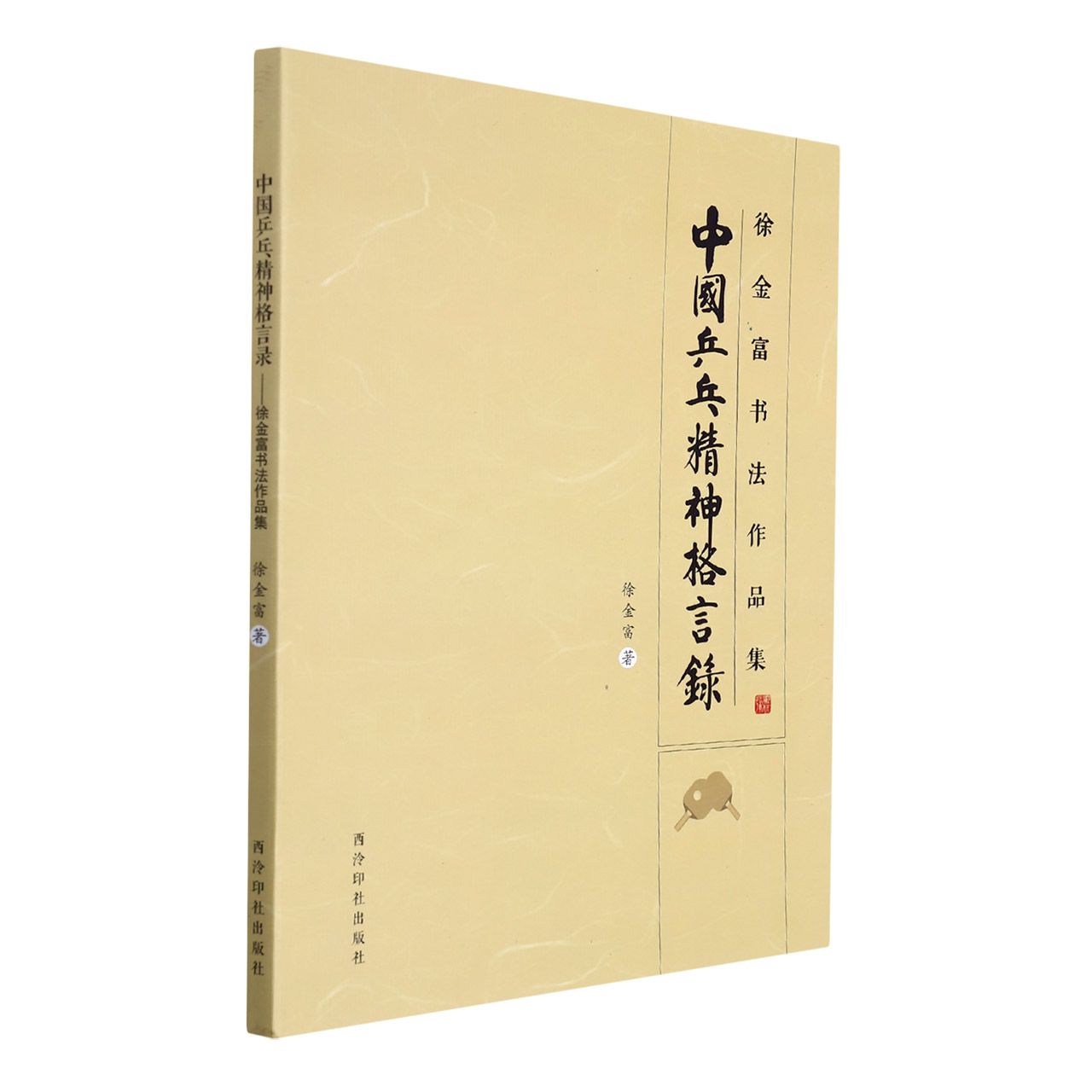 中国乒乓精神格言录——徐金富书法作品集