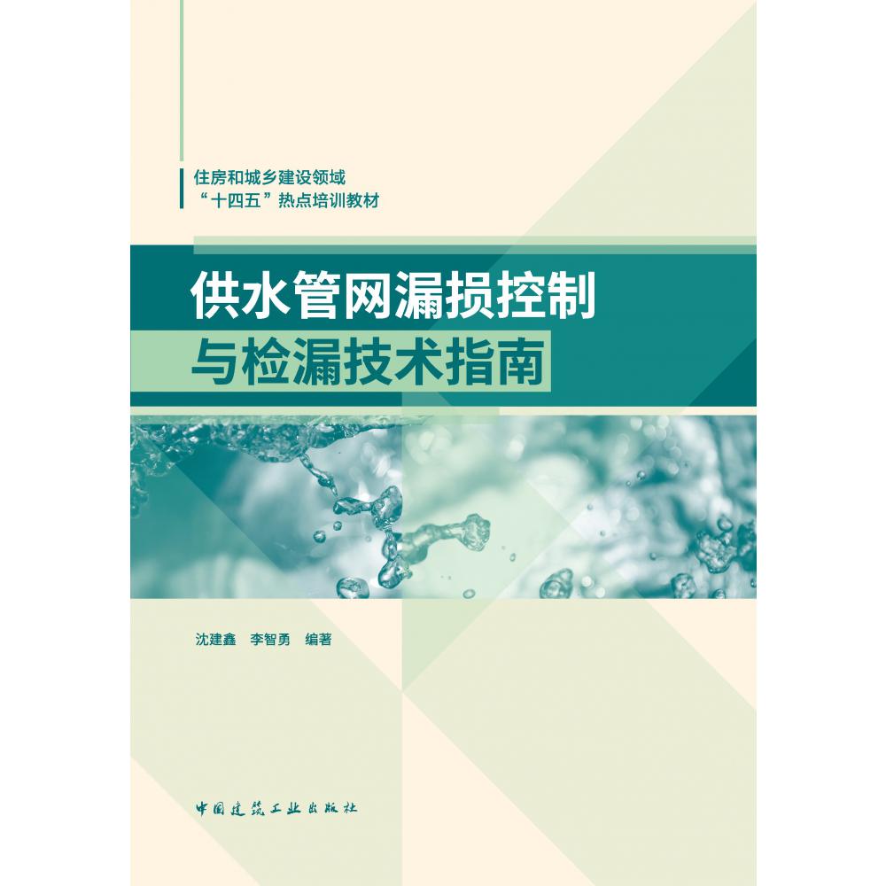 供水管网漏损控制与检漏技术指南